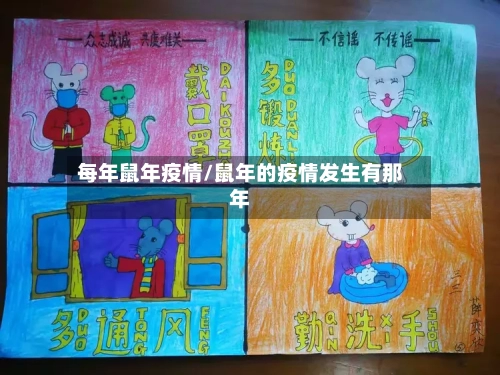每年鼠年疫情/鼠年的疫情发生有那年