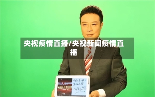央视疫情直播/央视新闻疫情直播-第3张图片