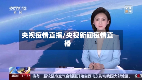 央视疫情直播/央视新闻疫情直播