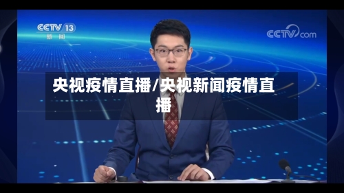 央视疫情直播/央视新闻疫情直播-第2张图片