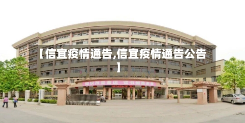 【信宜疫情通告,信宜疫情通告公告】