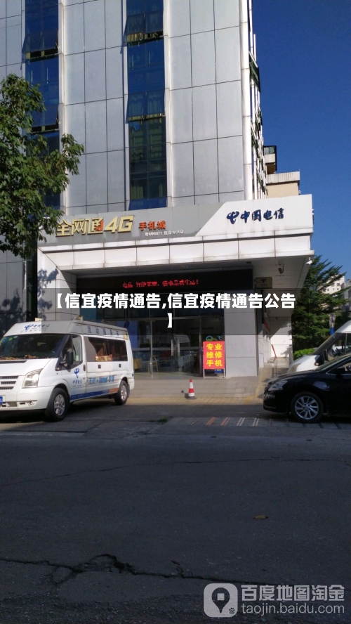 【信宜疫情通告,信宜疫情通告公告】-第2张图片