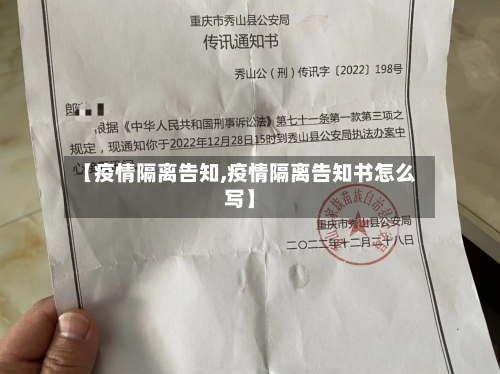 【疫情隔离告知,疫情隔离告知书怎么写】