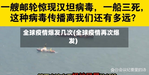 全球疫情爆发几次(全球疫情再次爆发)-第2张图片