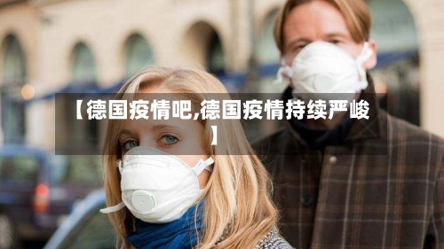 【德国疫情吧,德国疫情持续严峻】-第2张图片