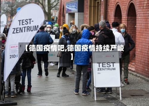 【德国疫情吧,德国疫情持续严峻】