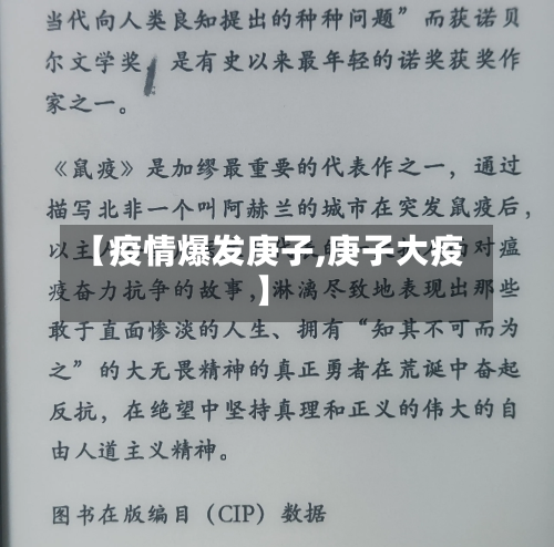 【疫情爆发庚子,庚子大疫】-第3张图片