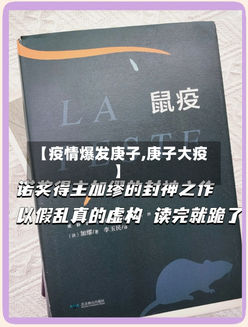 【疫情爆发庚子,庚子大疫】