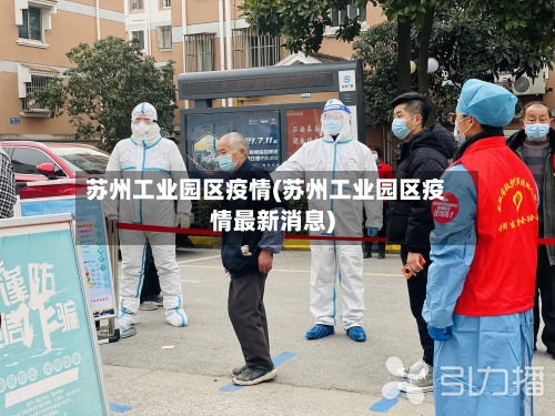 苏州工业园区疫情(苏州工业园区疫情最新消息)