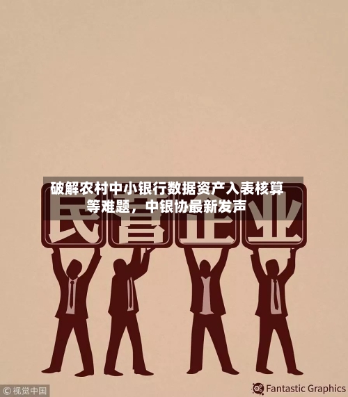 破解农村中小银行数据资产入表核算等难题，中银协最新发声-第2张图片