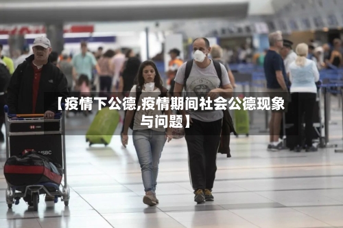 【疫情下公德,疫情期间社会公德现象与问题】
