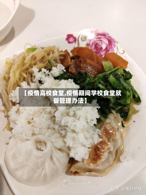 【疫情高校食堂,疫情期间学校食堂就餐管理办法】