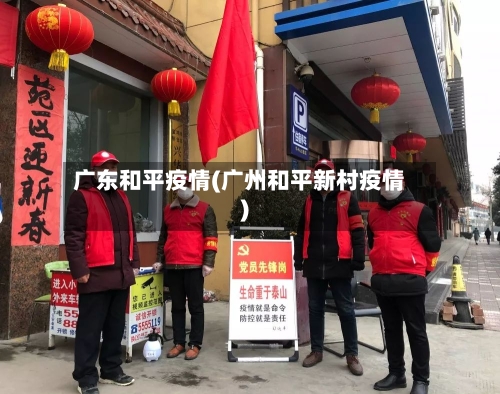 广东和平疫情(广州和平新村疫情)-第2张图片
