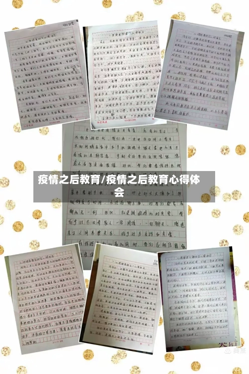 疫情之后教育/疫情之后教育心得体会