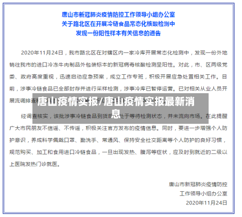 唐山疫情实报/唐山疫情实报最新消息