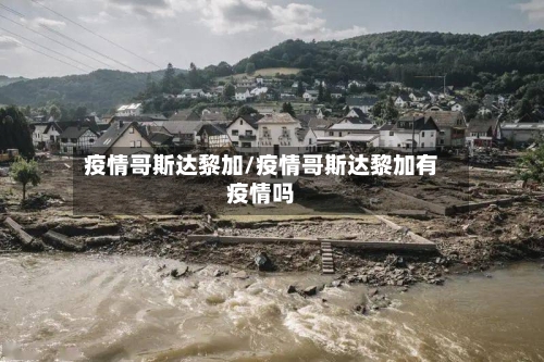 疫情哥斯达黎加/疫情哥斯达黎加有疫情吗