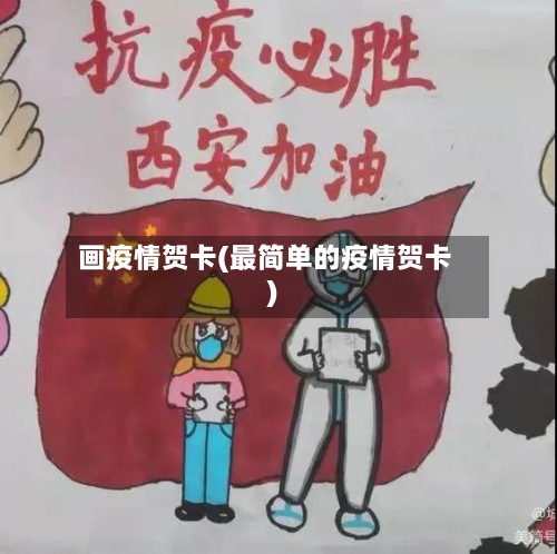 画疫情贺卡(最简单的疫情贺卡)-第2张图片