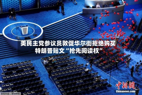 美民主党参议员敦促华尔街拒绝购买特朗普贴文“抢先阅读权”-第2张图片