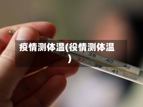 疫情测体温(役情测体温)