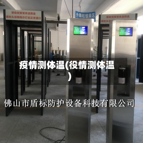 疫情测体温(役情测体温)-第2张图片
