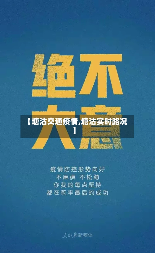 【塘沽交通疫情,塘沽实时路况】-第2张图片