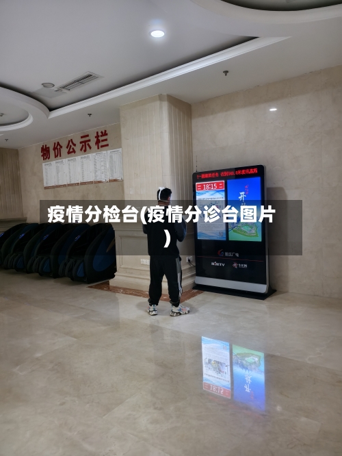 疫情分检台(疫情分诊台图片)