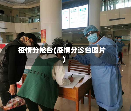 疫情分检台(疫情分诊台图片)-第2张图片