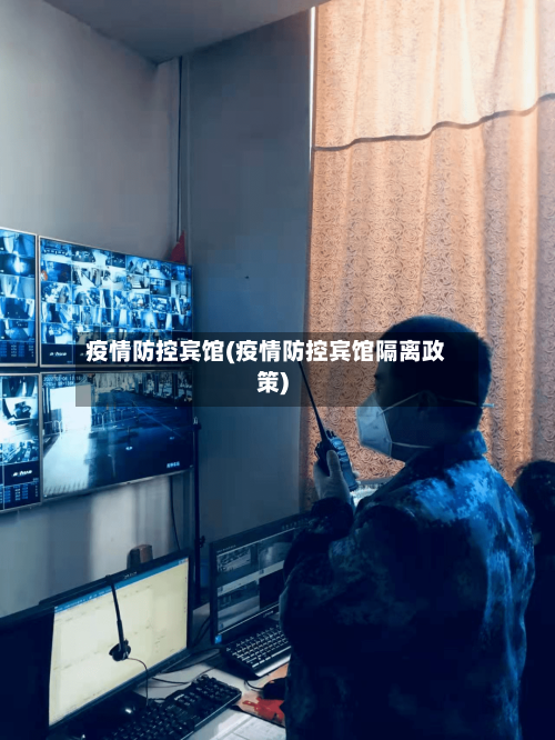 疫情防控宾馆(疫情防控宾馆隔离政策)-第2张图片