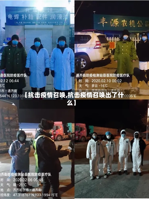 【抗击疫情召唤,抗击疫情召唤出了什么】-第3张图片