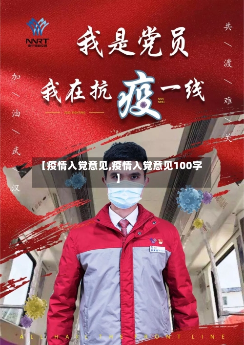【疫情入党意见,疫情入党意见100字】-第3张图片