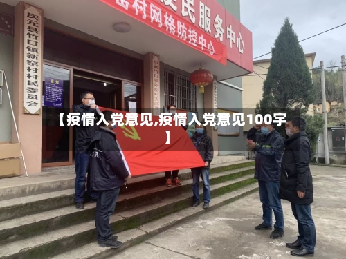 【疫情入党意见,疫情入党意见100字】