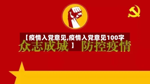 【疫情入党意见,疫情入党意见100字】-第2张图片