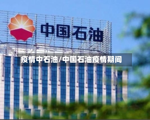 疫情中石油/中国石油疫情期间