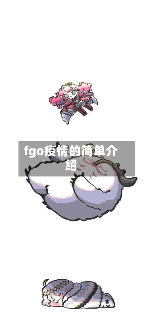fgo疫情的简单介绍