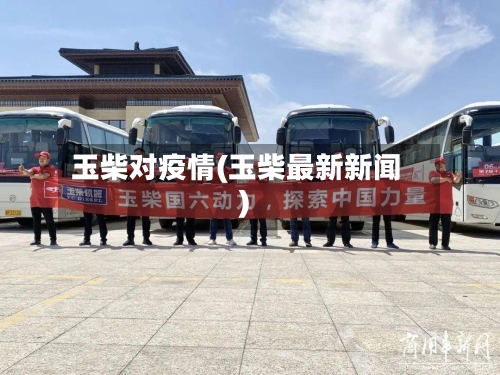 玉柴对疫情(玉柴最新新闻)