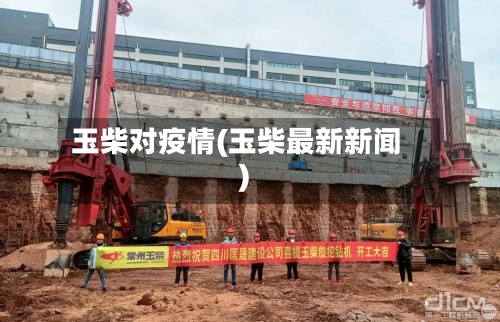 玉柴对疫情(玉柴最新新闻)-第2张图片