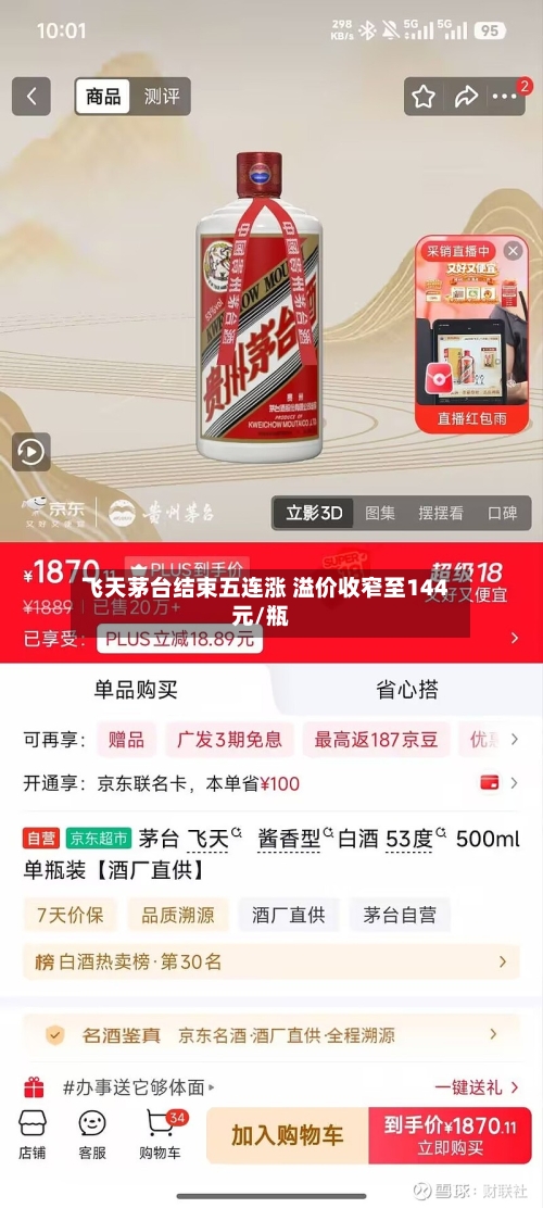 飞天茅台结束五连涨 溢价收窄至144元/瓶-第3张图片