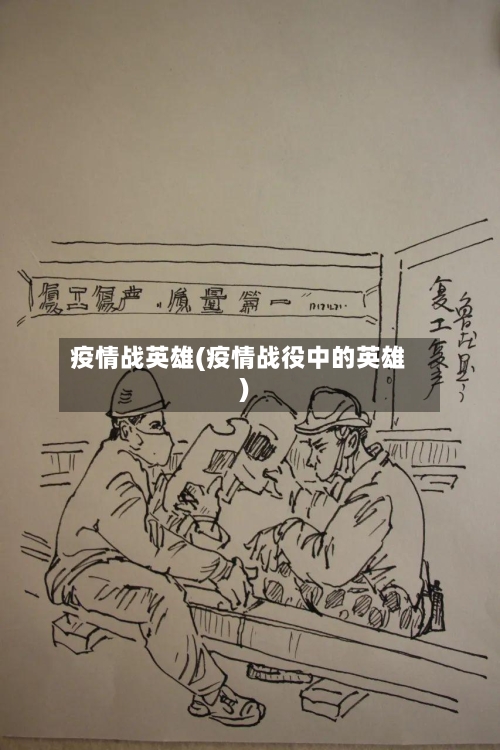 疫情战英雄(疫情战役中的英雄)-第3张图片