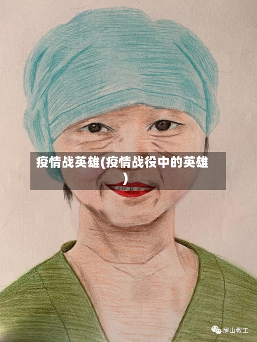 疫情战英雄(疫情战役中的英雄)-第2张图片