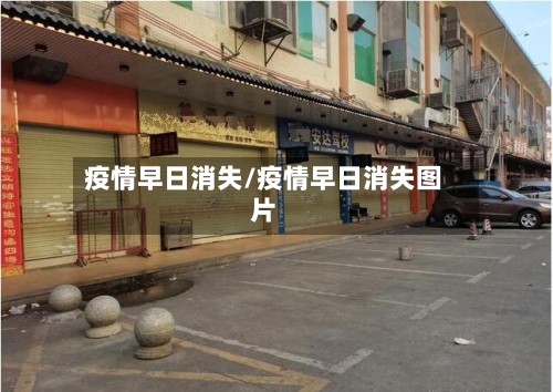 疫情早日消失/疫情早日消失图片