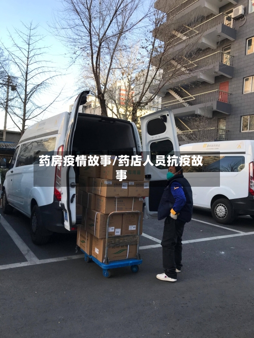药房疫情故事/药店人员抗疫故事-第2张图片