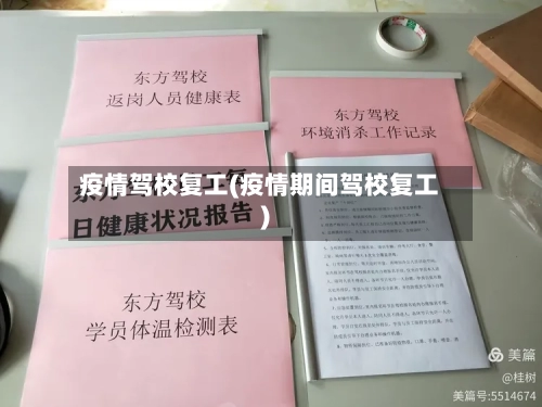 疫情驾校复工(疫情期间驾校复工)