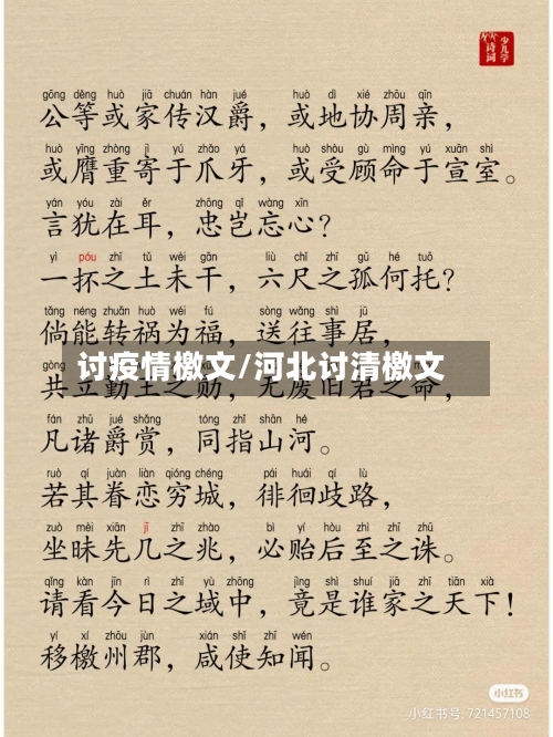 讨疫情檄文/河北讨清檄文