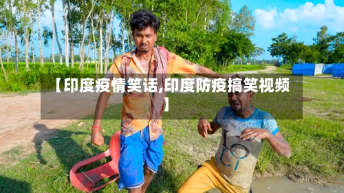 【印度疫情笑话,印度防疫搞笑视频】-第2张图片
