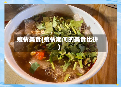 疫情美食(疫情期间的美食比拼)