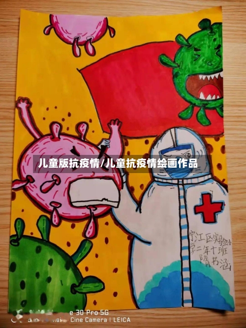 儿童版抗疫情/儿童抗疫情绘画作品-第2张图片
