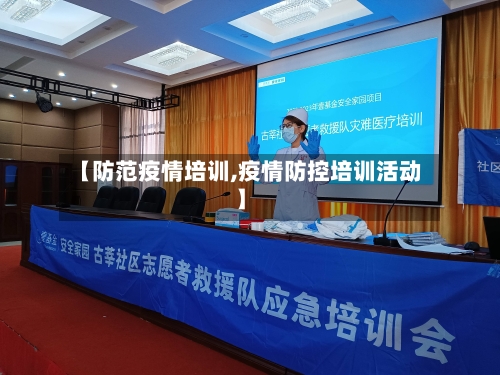 【防范疫情培训,疫情防控培训活动】-第2张图片