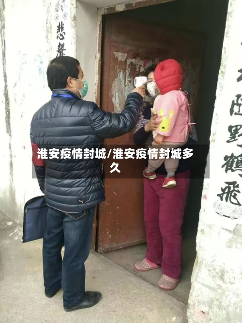 淮安疫情封城/淮安疫情封城多久