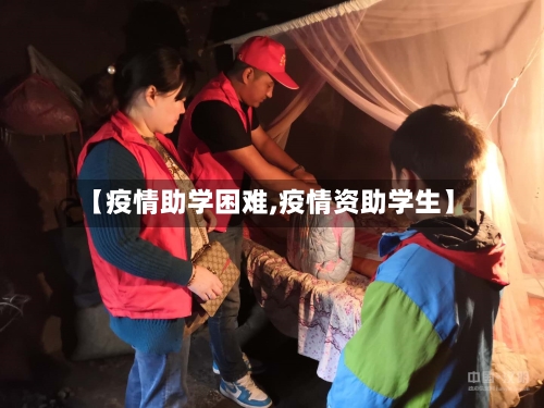 【疫情助学困难,疫情资助学生】