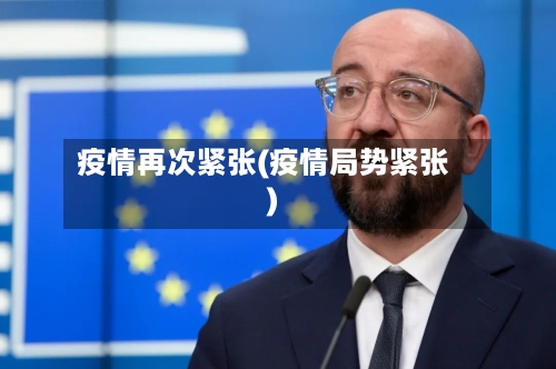 疫情再次紧张(疫情局势紧张)-第2张图片